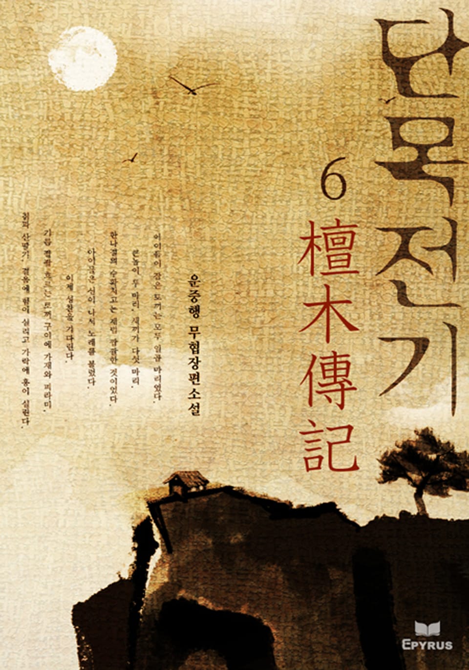 단목전기 6/6(완결)