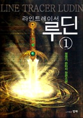 라인트레이서 루딘 표지 이미지
