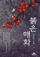 붉은 매화 표지 이미지