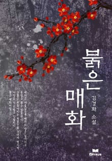붉은 매화
