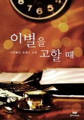 이별을 고할 때 표지 이미지