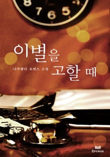 이별을 고할 때