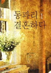 동파리 결혼하다 표지 이미지