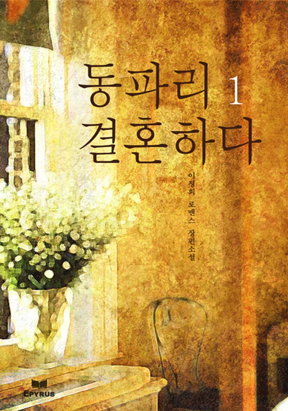 동파리 결혼하다 1/2