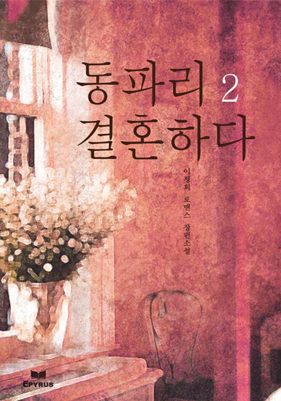 동파리 결혼하다 2/2 (완결)