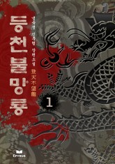 등천불망룡 표지 이미지