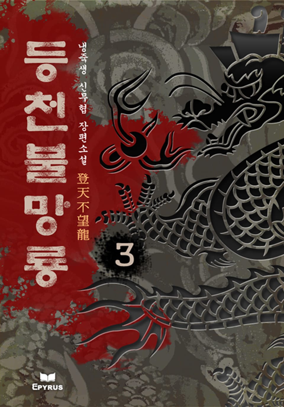 등천불망룡 3/3(완결)