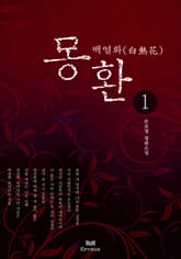 몽환...백열화 표지 이미지