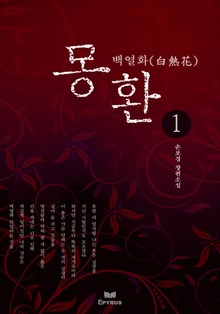 몽환...백열화