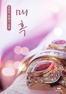매혹