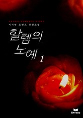 할렘의 노예 표지 이미지