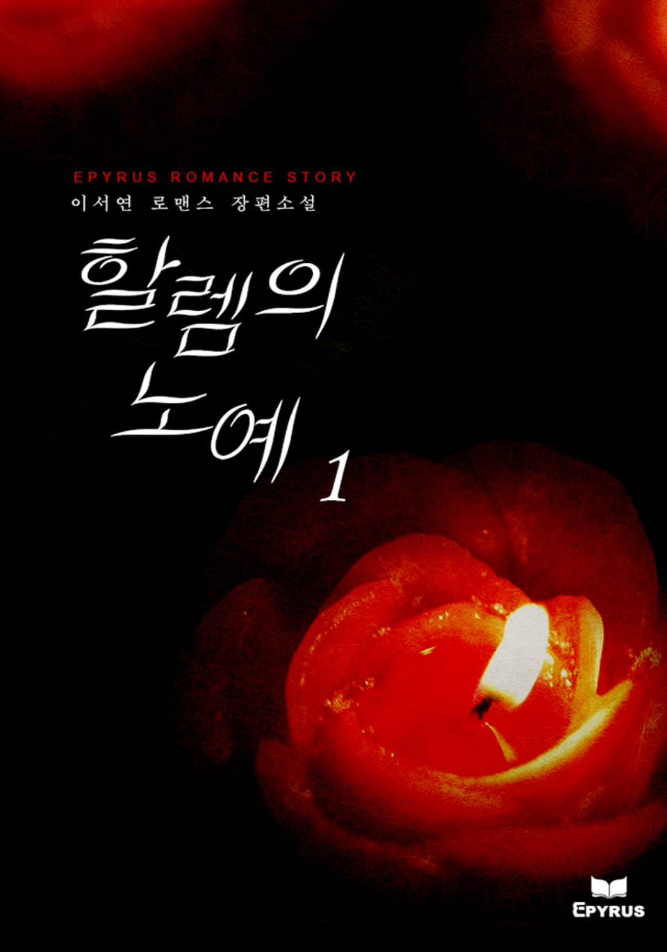 할렘의 노예 1권