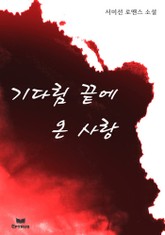 기다림 끝에 온 사랑 표지 이미지