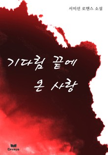 기다림 끝에 온 사랑