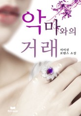 악마와의 거래 표지 이미지