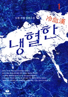 냉혈한