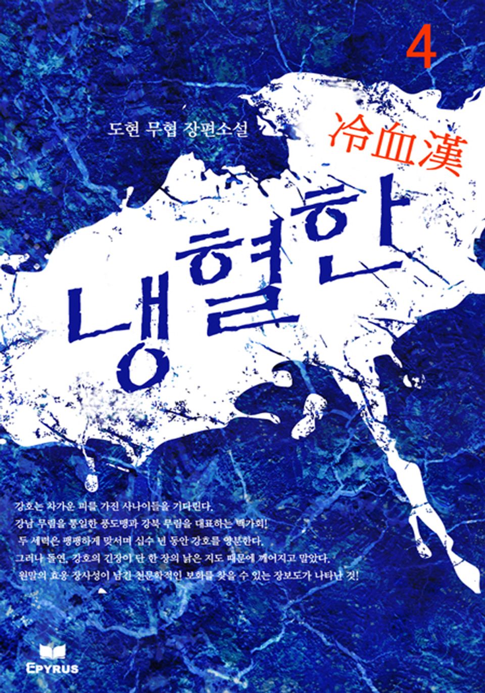 냉혈한 4/4(완결)