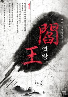 염왕
