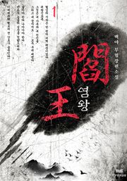 염왕