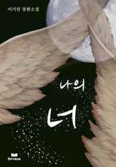 나의 너 표지 이미지