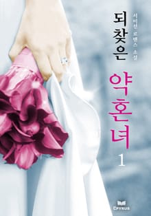 되찾은 약혼녀
