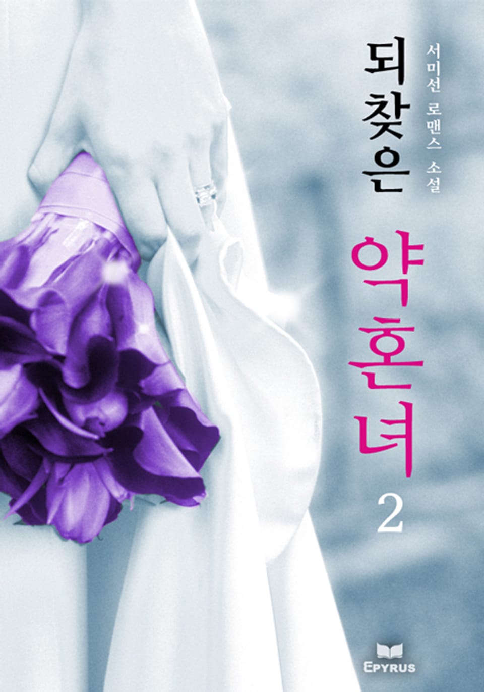 되찾은 약혼녀 2/2