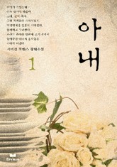 아내(전2권,완) 표지 이미지