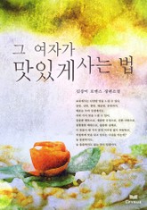 그 여자가 맛있게 사는 법 표지 이미지