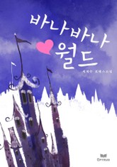 바나바나 월드 표지 이미지