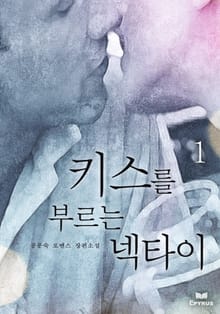 키스를 부르는 넥타이