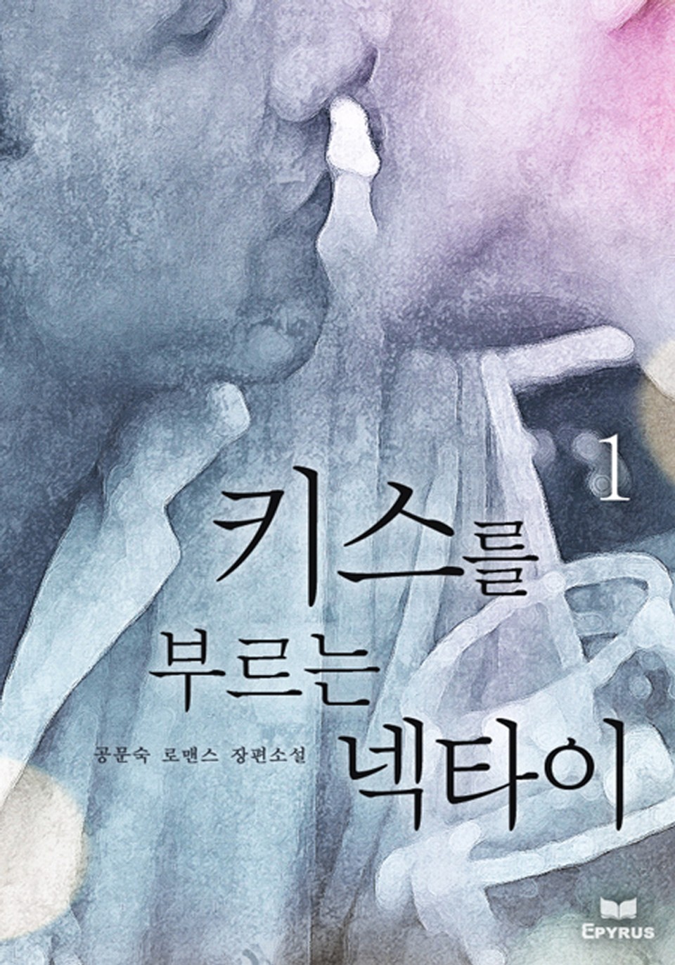 키스를 부르는 넥타이 1/2