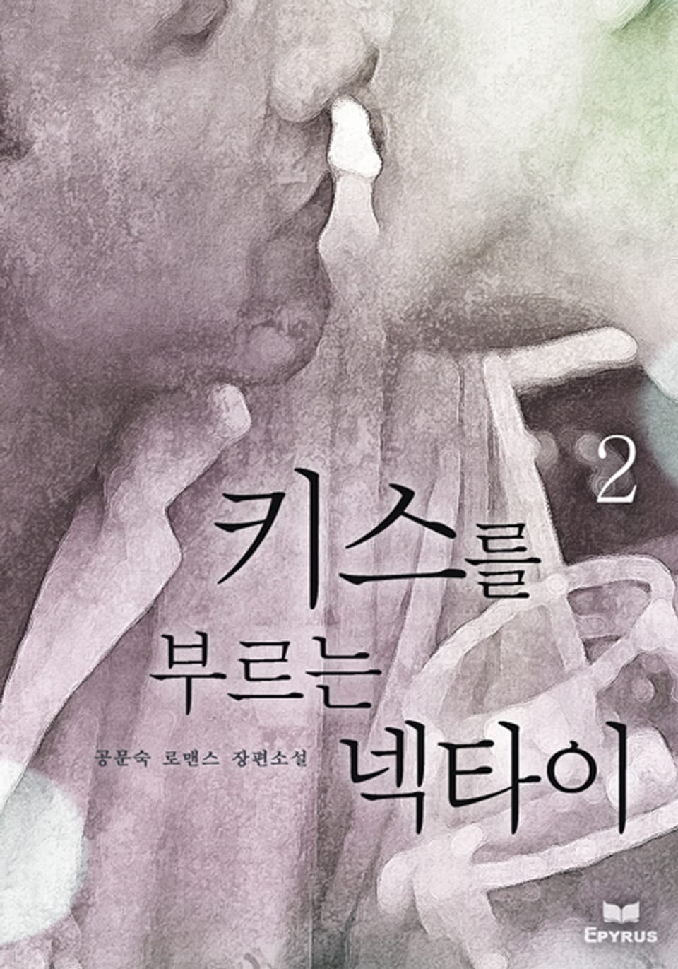 키스를 부르는 넥타이 2/2