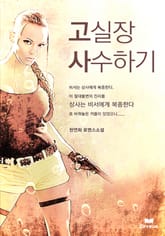 고실장 사수하기 표지 이미지