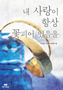 내 사랑이 항상 꽃피어 있음을