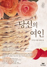 당신의 여인 표지 이미지
