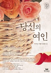 당신의 여인 표지 이미지
