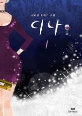 디나(전2권,완) 표지 이미지