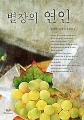 별장의 연인 표지 이미지