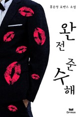 완전 준수해 표지 이미지