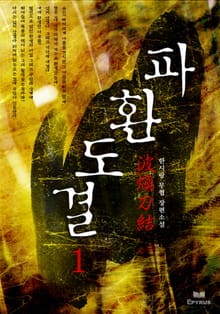 파환도결