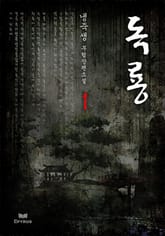 독룡 표지 이미지