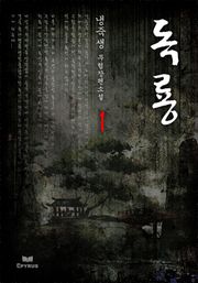 독룡