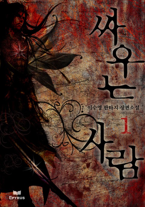 싸우는 사람