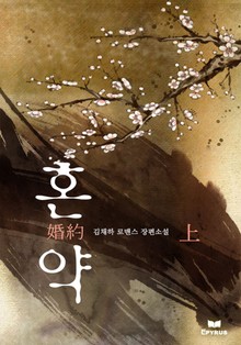 혼약