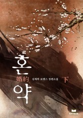 혼약 표지 이미지