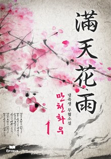 만천화우