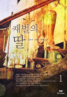 재벌의 딸