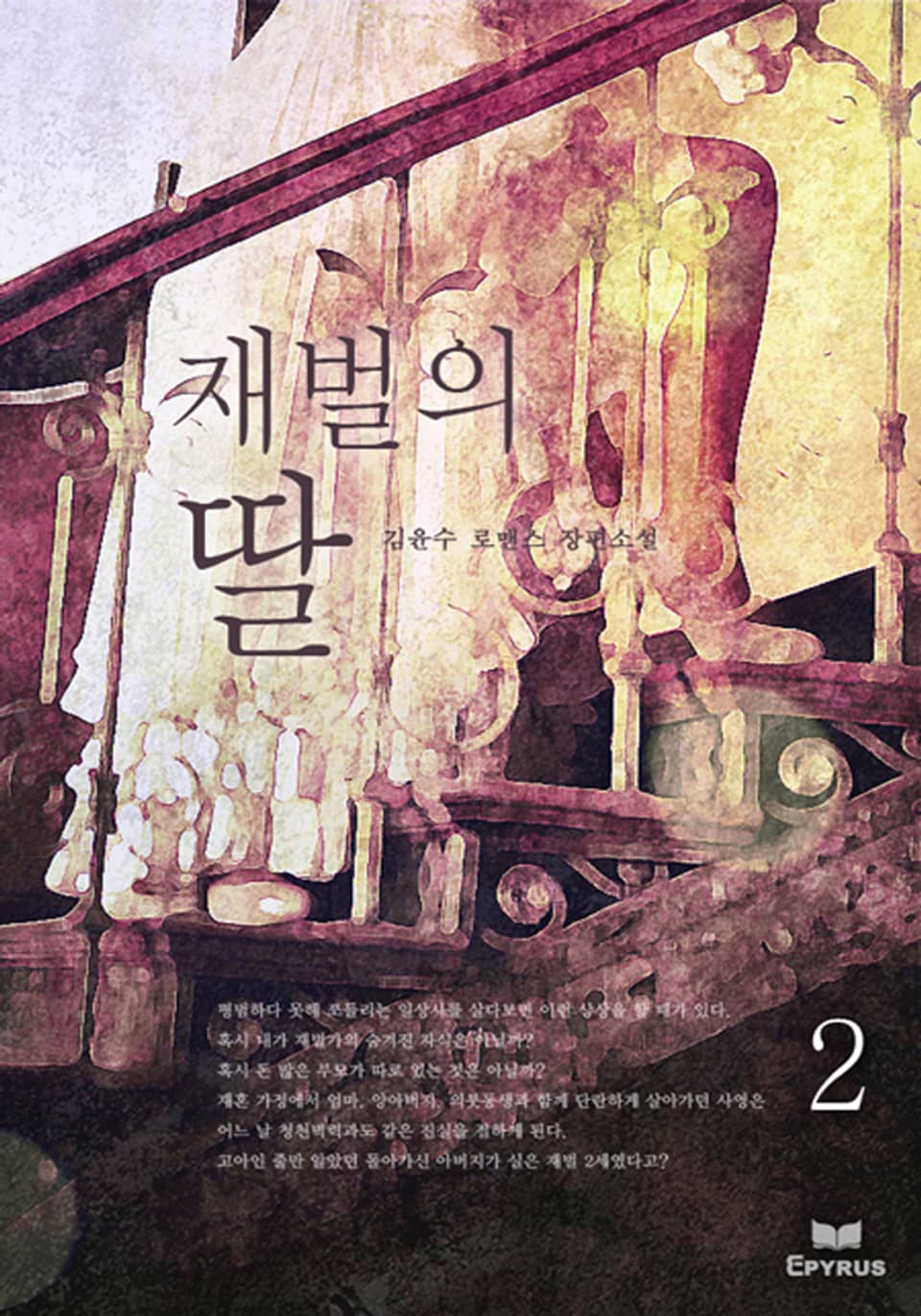재벌의 딸 2/2