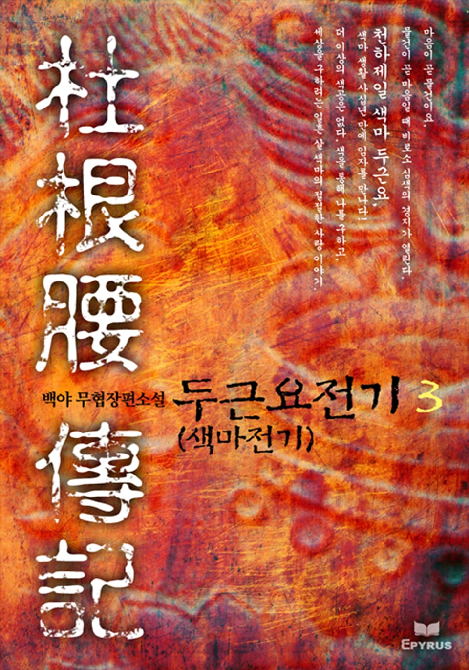 두근요전기(색마전기) 3/6