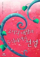 고지식 대왕과 무식 마녀의 전설 표지 이미지